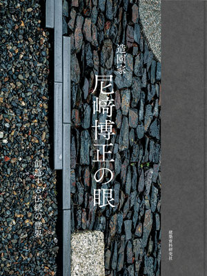 造園家 尼﨑博正の眼