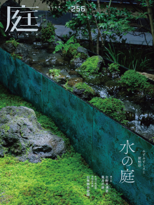 庭NIWA No.256 2024秋号 　みずみずしさと躍動感　水の庭