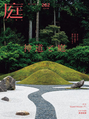 庭NIWA No.262 2026春号 　古からの信仰の場を現代につなぐ　神道と庭